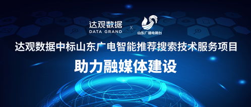達觀數據中標山東廣電智能推薦搜索技術服務項目,助力融媒體建設