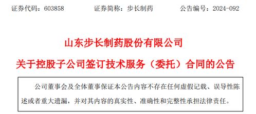 步長制藥關于控股子公司簽訂技術服務 委托 合同的公告